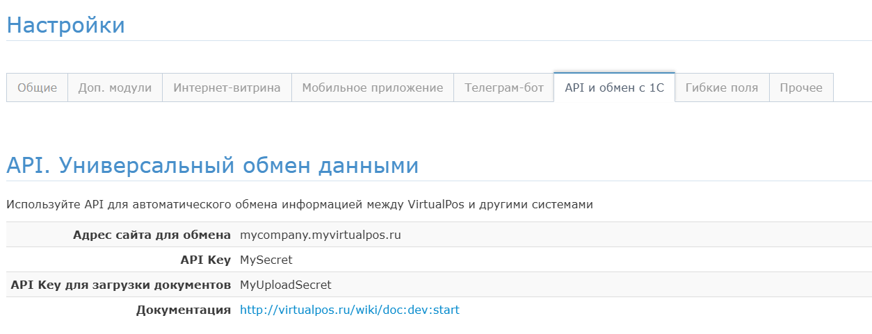 Вкладка «API и обмен с 1С»