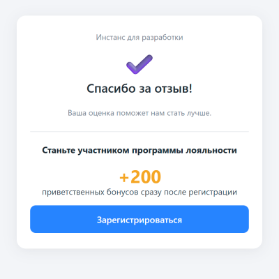 Приглашение зарегистрироваться после отзыва о магазине Приглашение зарегистрироваться после отзыва о магазине