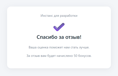 Страница «Спасибо за отзыв!» с суммой бонуса Страница «Спасибо за отзыв!» с суммой бонуса