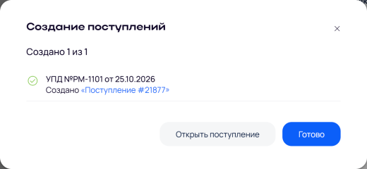 Окно «Создание поступлений»: создано 1 из 1, ссылка на поступление и кнопка «Открыть поступление»