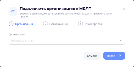 Мастер «Подключить организацию к МДЛП», шаг «Организация»