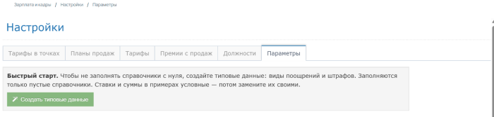 Быстрый старт на вкладке «Параметры» Быстрый старт на вкладке «Параметры»