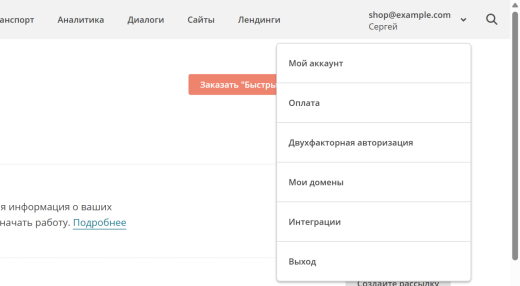 Меню учётной записи DashaMail