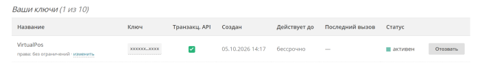 Ключ с включённой галочкой «Транзакц. API»