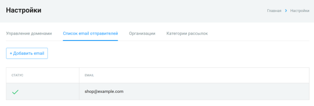 Подтверждённый адрес в списке email отправителей
