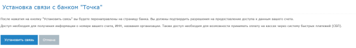 Установка связи с банком «Точка» Установка связи с банком «Точка»