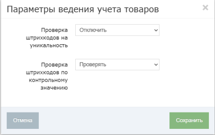 Параметры ведения учета товаров