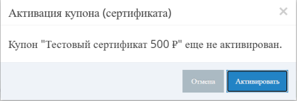 Активация купона на кассе