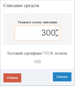 Частичное списание сертификата