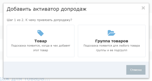 Выбор активатора: товар или группа товаров
