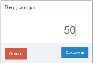 Ввод скидки на строку