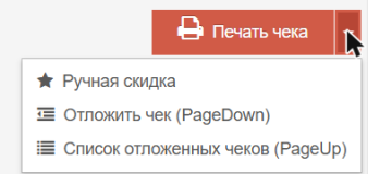 Пункт «Ручная скидка» у кнопки «Печать чека»