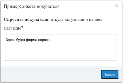 Модальное окно с вопросом и формой