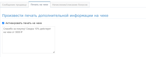 Вкладка «Печать на чеке»