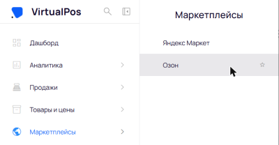 Пункт меню «Маркетплейсы → Озон» Пункт меню «Маркетплейсы → Озон»