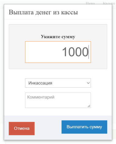 Выплата денег из кассы