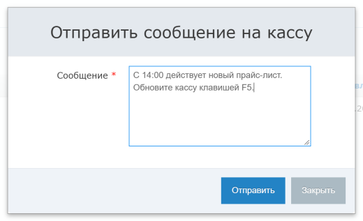 Отправка сообщения на кассу