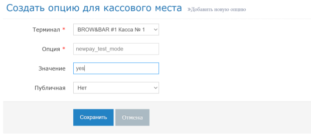 Создание опции кассового места