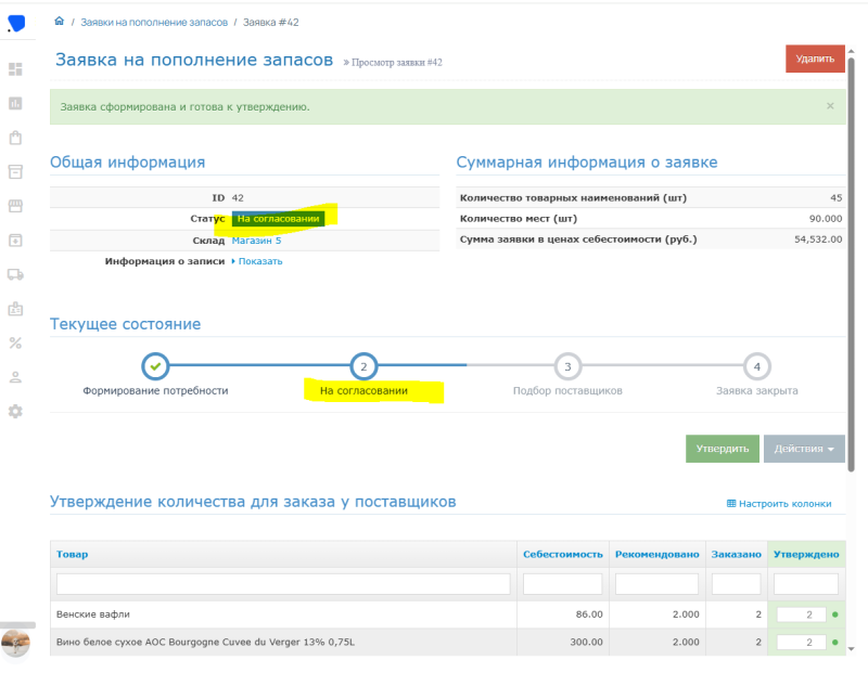 Отправка заявки на согласование