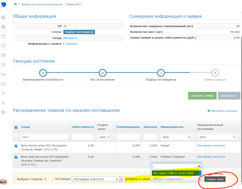 Создание заказа или добавление в существующий