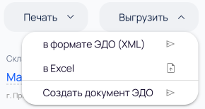 Меню «Выгрузить» возврата поставщику