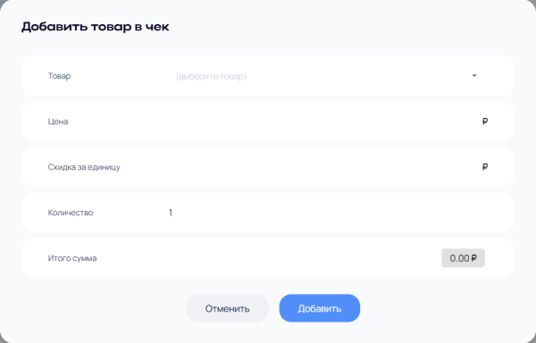 Добавление товара в чек