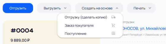 Меню «Создать на основе» Меню «Создать на основе»