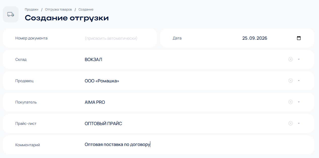 Форма создания отгрузки Форма создания отгрузки