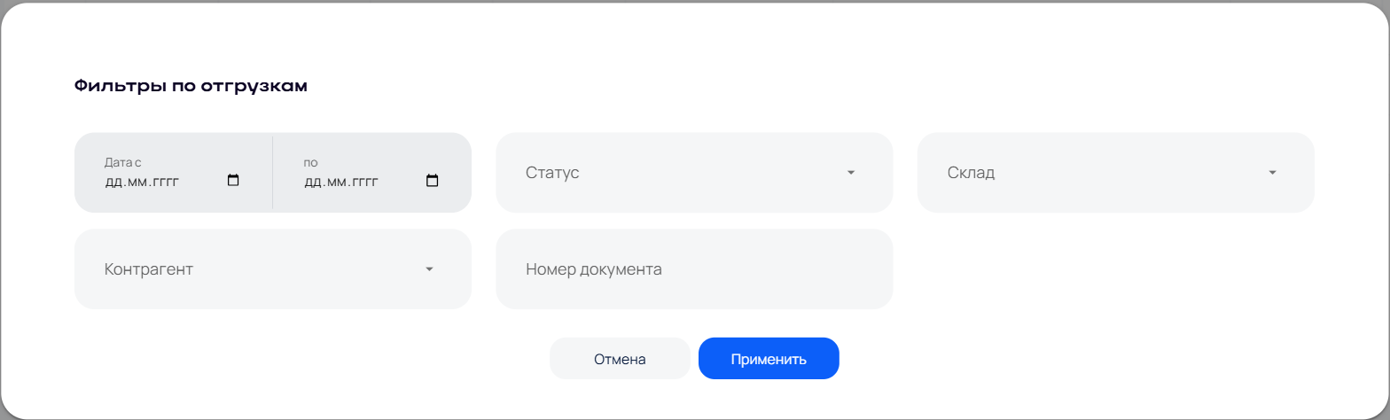 Фильтры по отгрузкам Фильтры по отгрузкам
