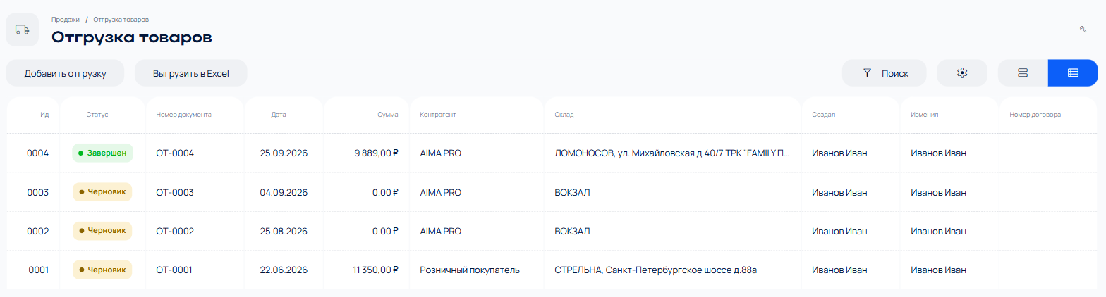 Список отгрузок в виде таблицы Список отгрузок в виде таблицы