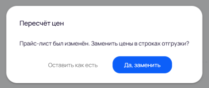 Пересчёт цен при смене прайс-листа Пересчёт цен при смене прайс-листа