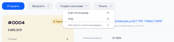 Печатные формы отгрузки Печатные формы отгрузки