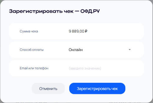 Регистрация чека через ОФД Регистрация чека через ОФД