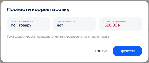 Окно «Провести корректировку»: по скольким товарам изменится остаток, изменится ли цена и на сколько — сумма поступления Окно «Провести корректировку»: по скольким товарам изменится остаток, изменится ли цена и на сколько — сумма поступления