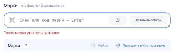Повторный скан той же марки: «Такая марка уже есть в строке»